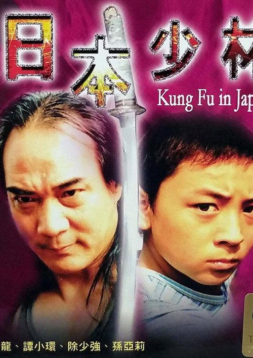Kung Fu in Japan 2002 official movie poster