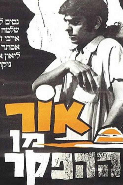 Light Out of Nowhere 1973 official movie poster