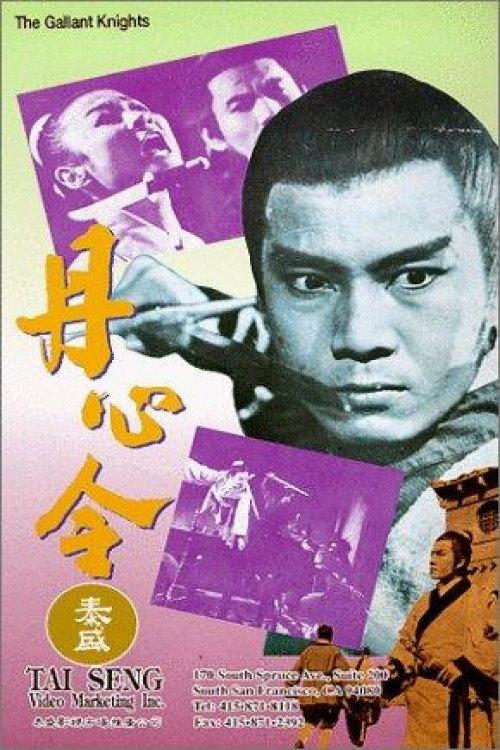 The Gallant Knights 1969 official movie poster