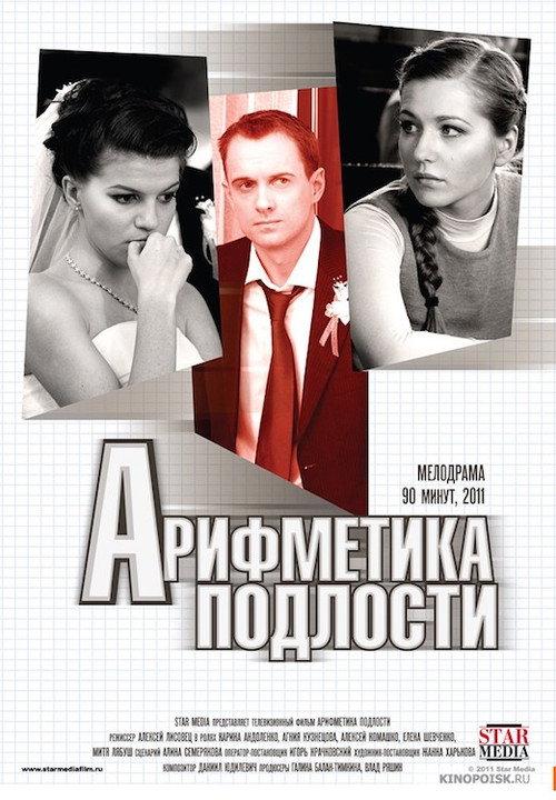 Arithmetic of Meanness 2011 official movie poster