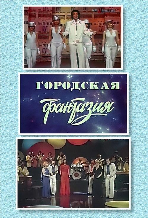 Street Fantasy 1978 official movie poster