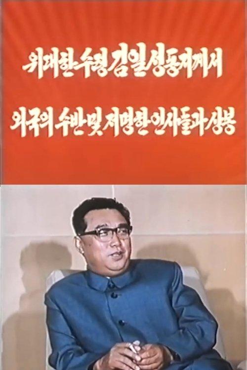 President Kim Il Sung Met Foreign Heads of State and Prominent Figures 1976 official movie poster