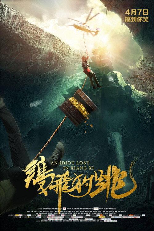 An Idiot Lost In Xiangxi 2016 official movie poster