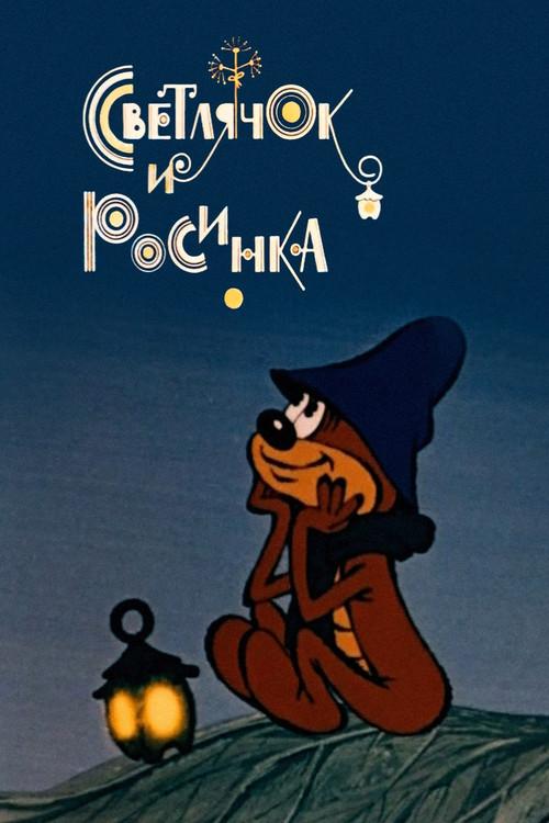 Firefly and Dewdrop 1978 official movie poster