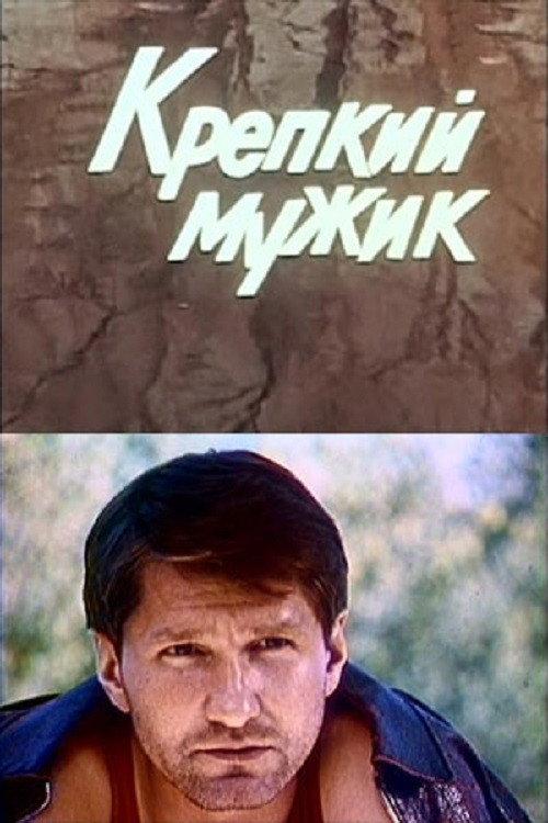 A Tough Guy 1991 official movie poster