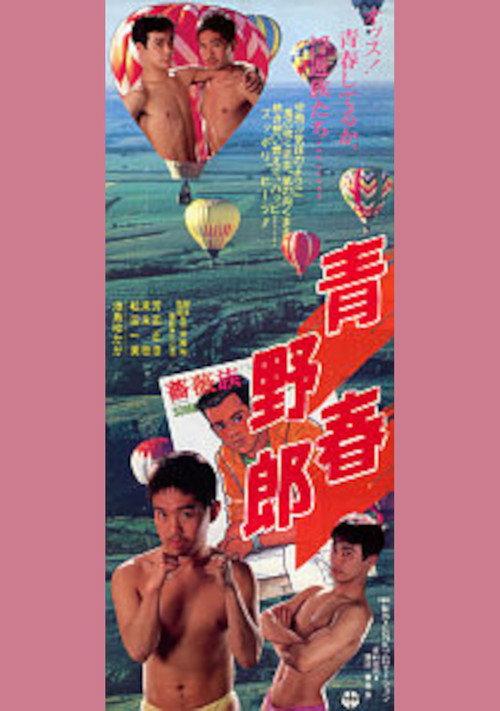 Youthful Bastard 1989 official movie poster