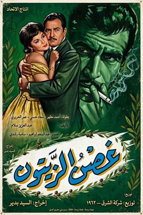 Ghosn Al-Zaytoun 1962 official movie poster