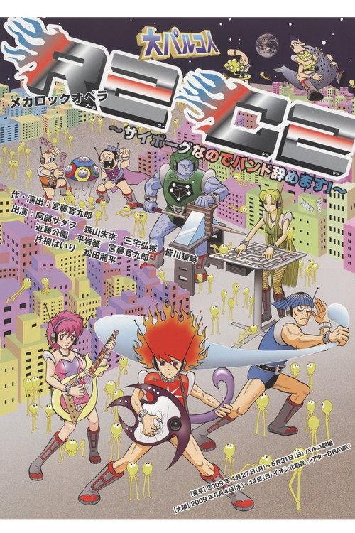 大パルコ人①メカロックオペラ「R2C2～サイボーグなのでバンド辞めます！～」 2009 official movie poster