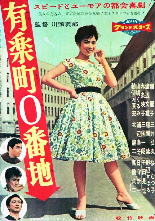 Yurakucho 0 Street 1958 official movie poster