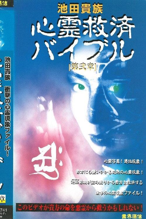 Ikeda Aristocracy: Paranormal Salvation Bible - Chapter Two 1997 official movie poster