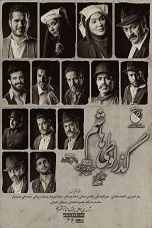 Passage of Looti Hashem 2018 official movie poster