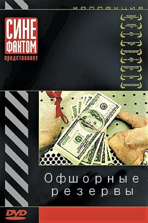 The Offshore Reserves 2004 official movie poster