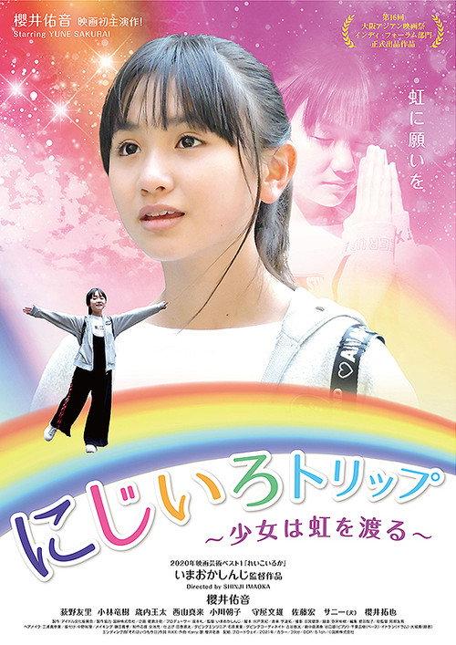 A Rainbow-colored Trip 2021 official movie poster