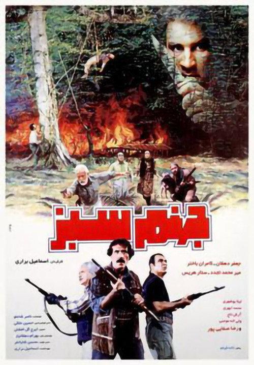 The Green Hell 1995 official movie poster