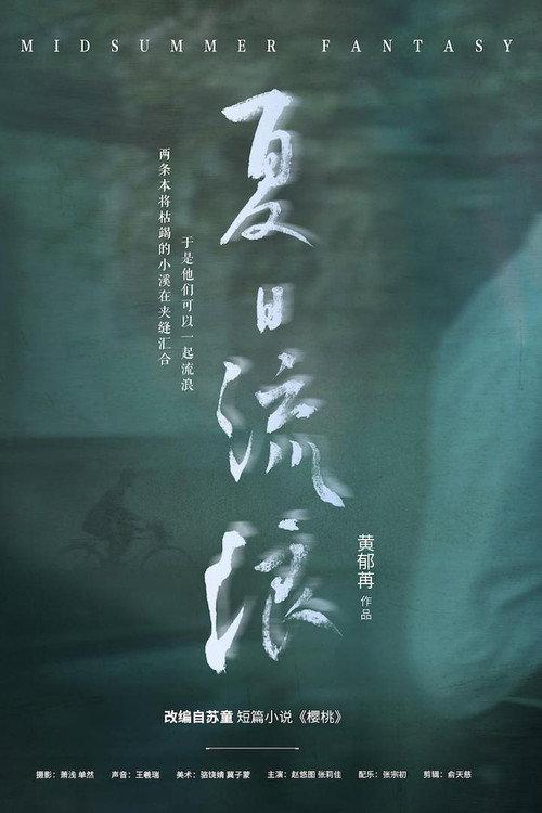 Wandering Summertime 2023 official movie poster