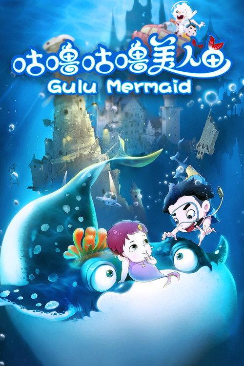 Gulu Mermaid 2015 official movie poster