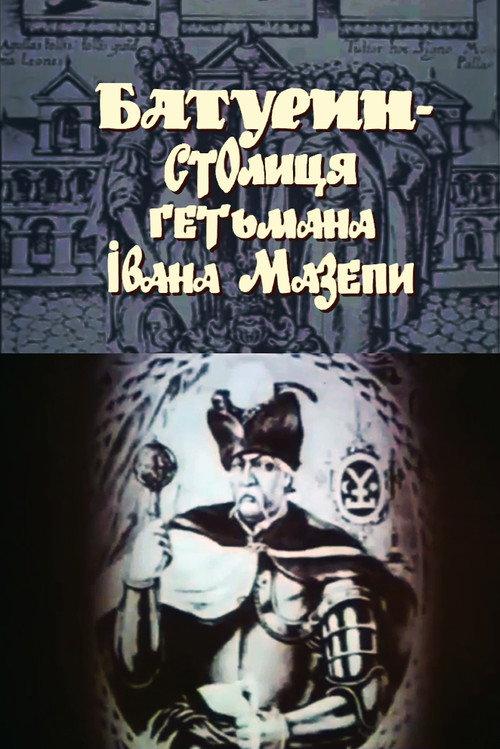 Baturyn is the capital of Hetman Ivan Mazepa 1993 official movie poster