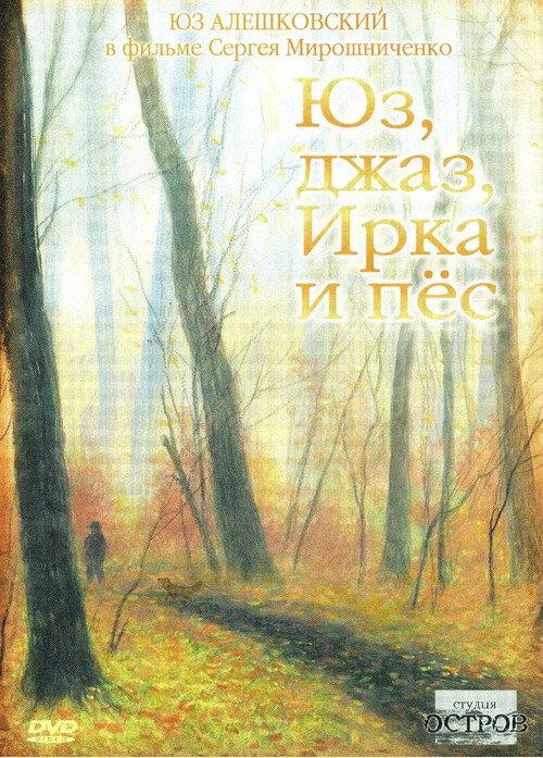 Yuz, Jazz, Irka and the Dog 2005 official movie poster