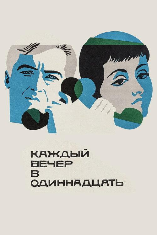 Each Evening at Eleven 1969 official movie poster