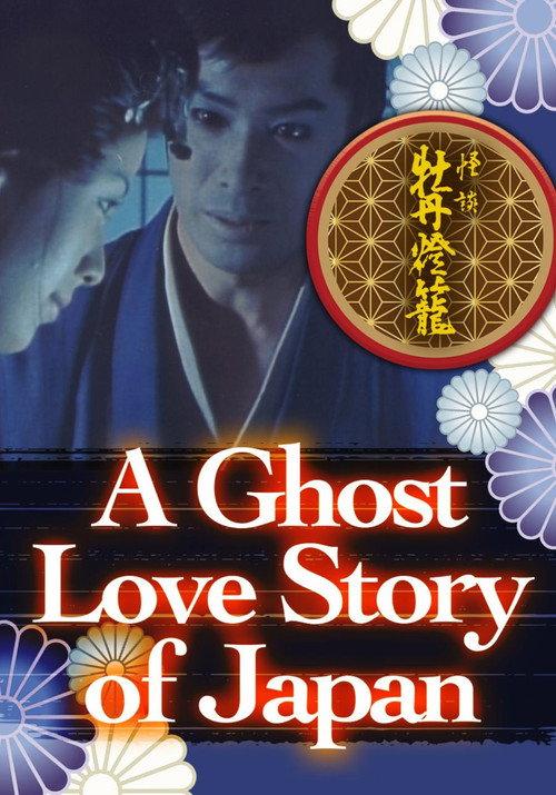 A Ghost Love Story of Japan 1982 official movie poster