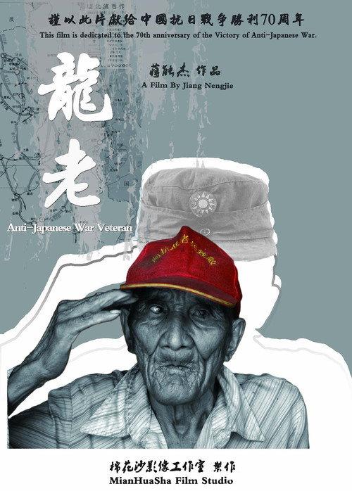 Anti-Japanese War Veteran 2015 official movie poster