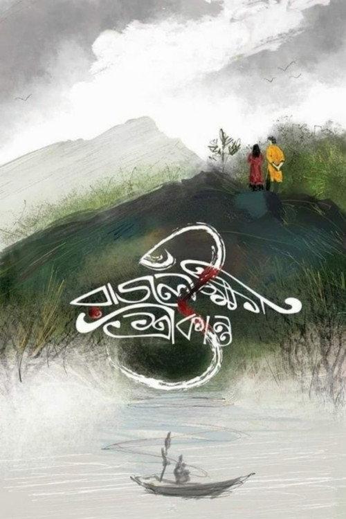Rajlokhi O Srikanto 2019 official movie poster