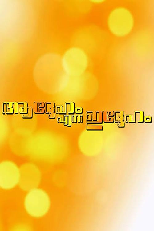 Addeham Enna Iddeham 1993 official movie poster