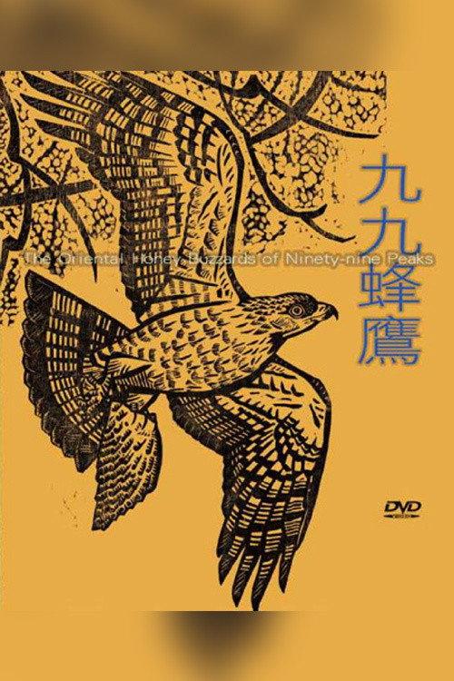 The Oriental Honey Buzzards of Ninety-nine Peaks 2011 official movie poster