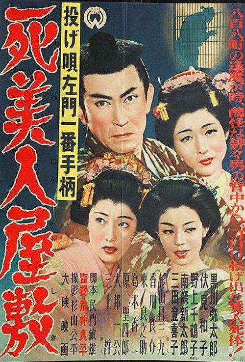 Nage Utasamon ichiban tegara: Shibijin yashiki 1954 official movie poster