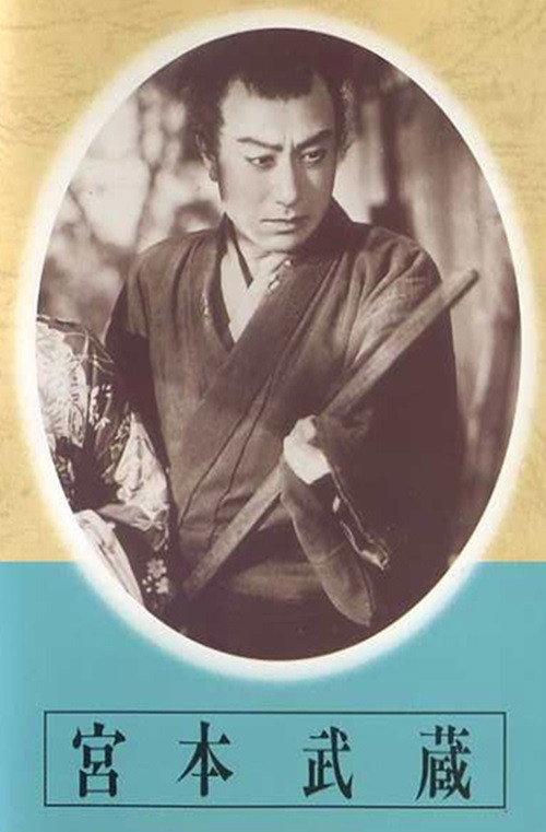 Miyamoto Musashi - Dai-ichi-bu: Kusawake no hitobito - Dai-ni-bu: Eitatsu no mon 1940 official movie poster