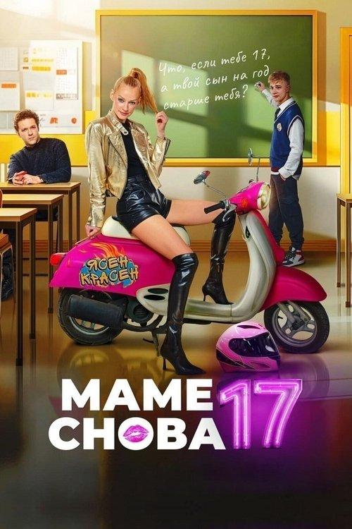 Mom Is 17 Again 2024 official movie poster
