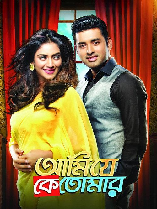 Ami Je Ke Tomar 2017 official movie poster
