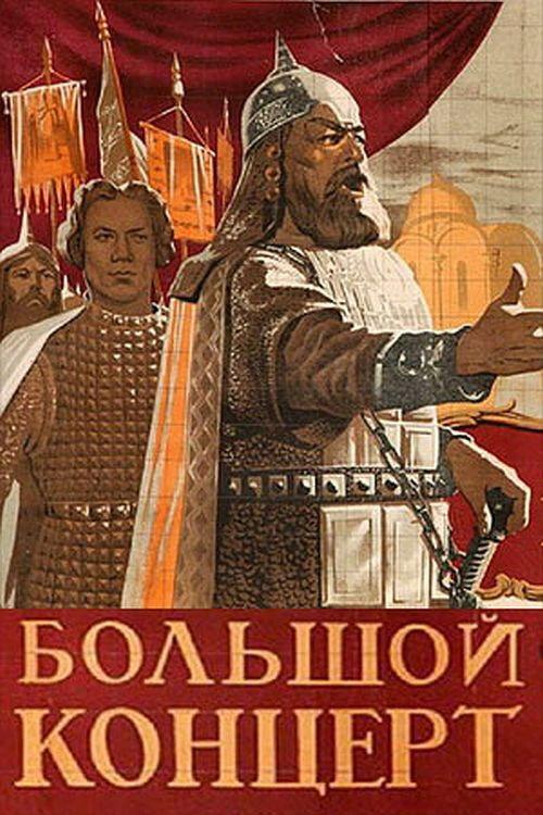 The Grand Concert 1951 official movie poster