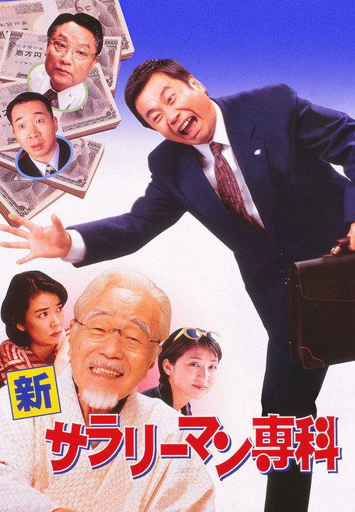 Shin Salaryman Senka 1997 official movie poster
