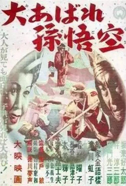 Journey to the West 2: The Great Rampage of Son Goku 1952 official movie poster