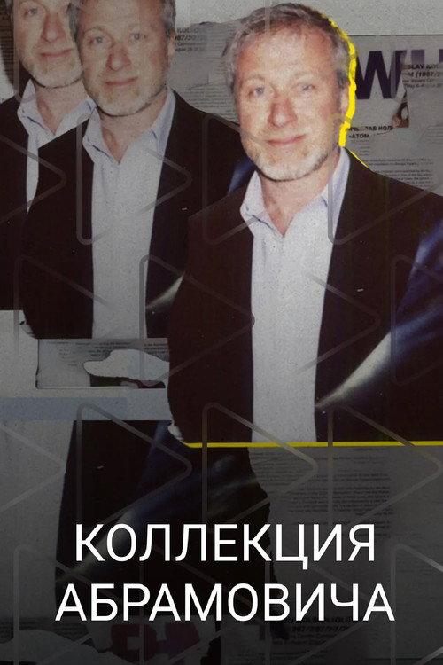 Abramovich Collection 2023 official movie poster