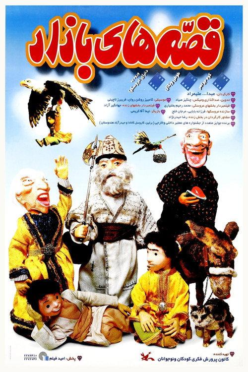 Tales of the Bazaar 1996 official movie poster