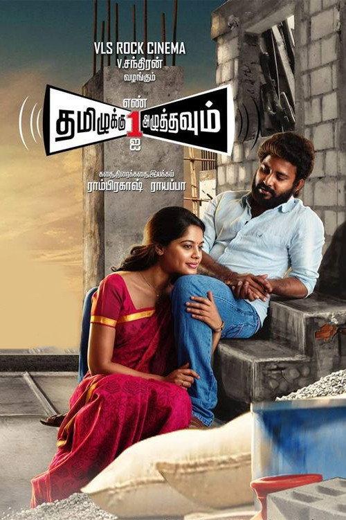 Tamizhuku En Ondrai Azhuthavum 2015 official movie poster