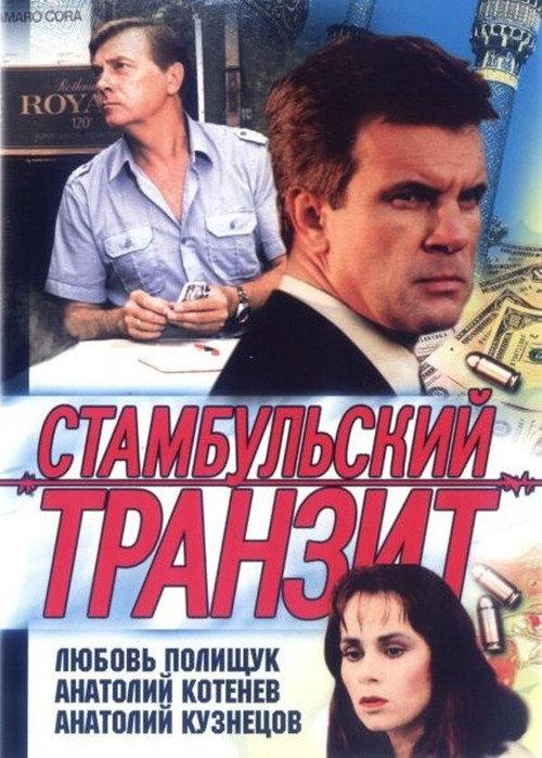 Istanbul Transit 1993 official movie poster