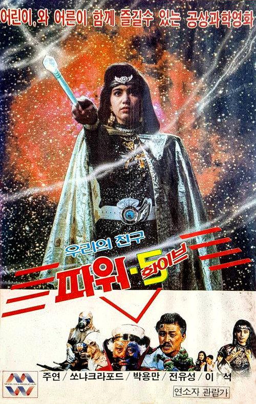 Our Friend, Power 5 1989 official movie poster