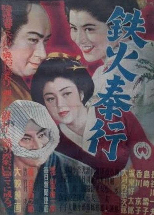 Tekka bugyō 1954 official movie poster