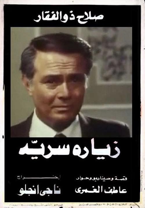 Zeyara serriya 1981 official movie poster