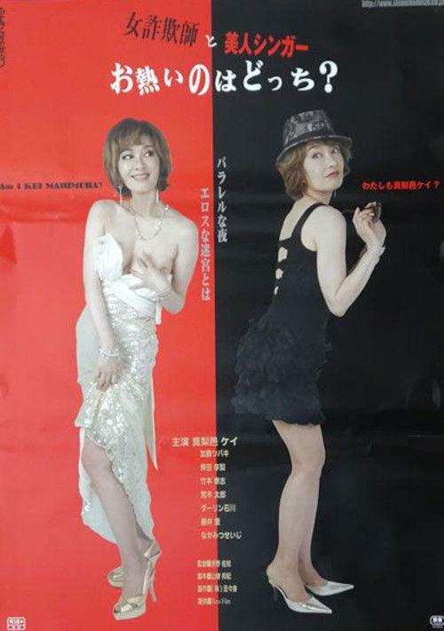 Onna sagi-shi to bijin singer: O-atsui no wa dotchi? 2015 official movie poster