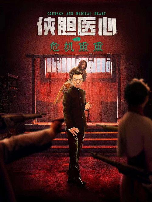 Courage and Medical Heart 2025 official movie poster