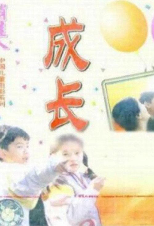 Growing Up 1998 official movie poster