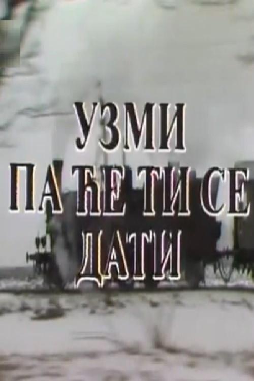 Take It and You'll Be Given to 1985 official movie poster