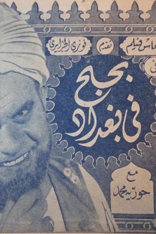 bihubh fi baghdad 1942 official movie poster