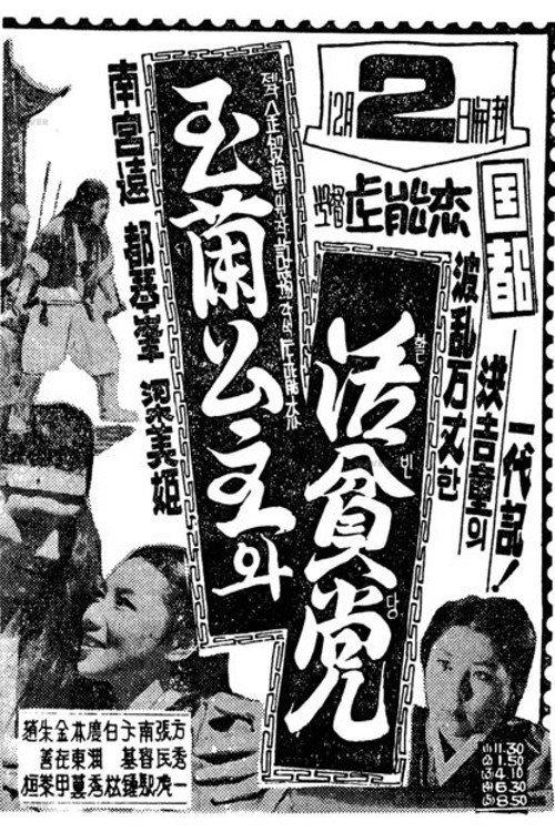 Princess Ok-ran and Hwalbindang 1960 official movie poster