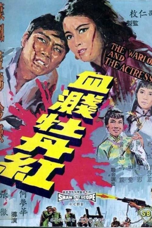 The Warlord and the Actress 1964 official movie poster