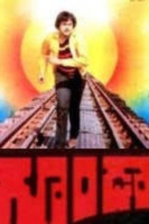 Goonda 1984 official movie poster